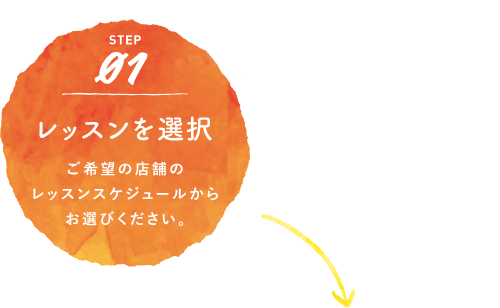 レッスンを選択　ご希望の店舗のレッスンスケジュールからお選びください。