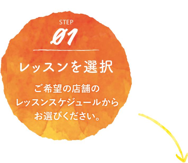 レッスンを選択　ご希望の店舗のレッスンスケジュールからお選びください。