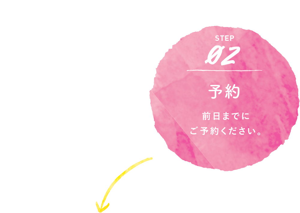 予約　前日までにお電話にてご予約ください。