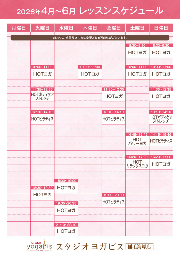 スタジオヨガピス稲毛海岸レッスンスケジュール