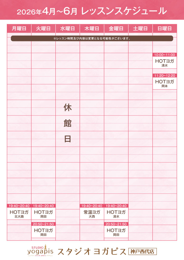 スタジオヨガピス神戸西代レッスンスケジュール
