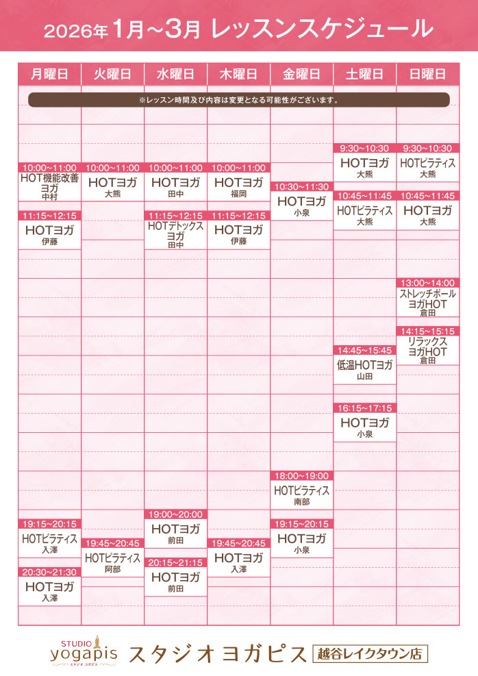 スタジオヨガピス越谷レイクタウンレッスンスケジュール