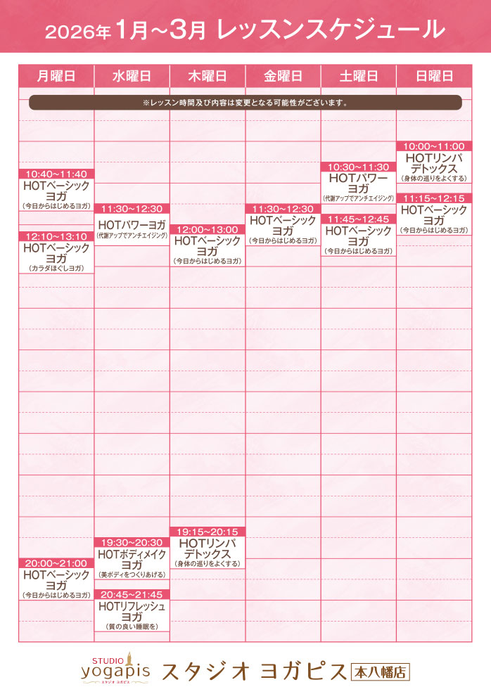 スタジオヨガピス本八幡レッスンスケジュール