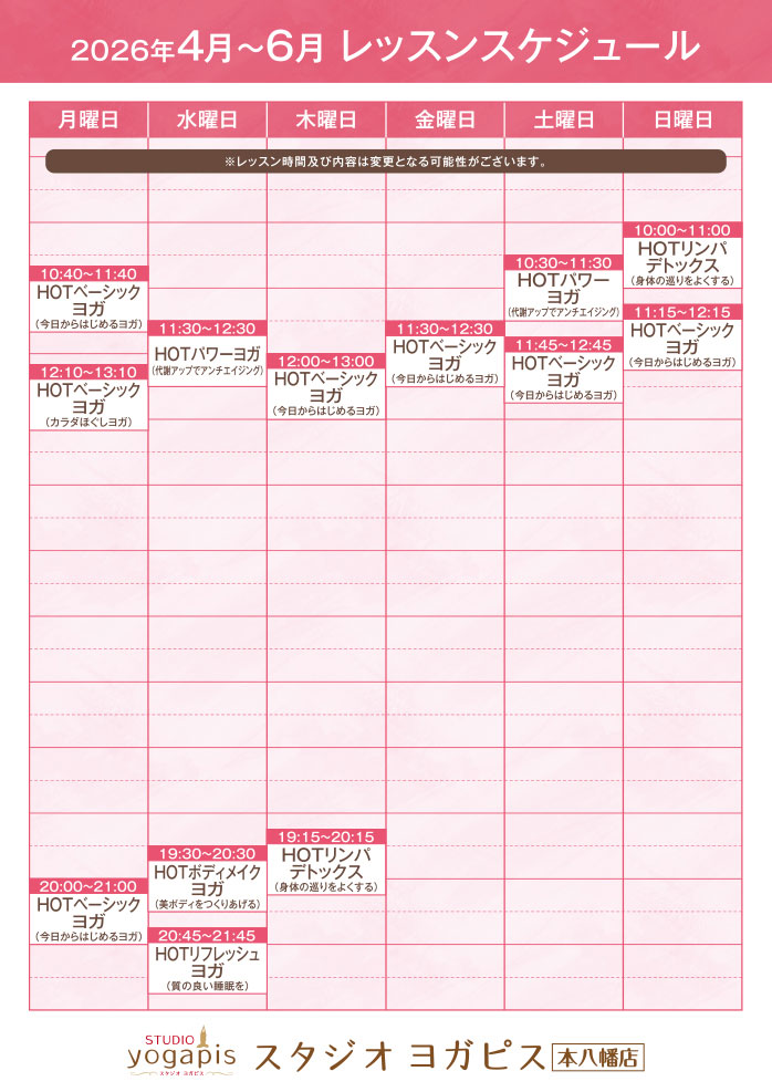 スタジオヨガピス本八幡レッスンスケジュール