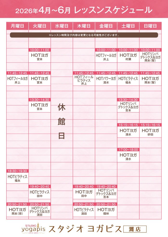 スタジオヨガピス灘レッスンスケジュール