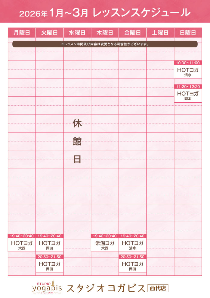 スタジオヨガピス西代レッスンスケジュール