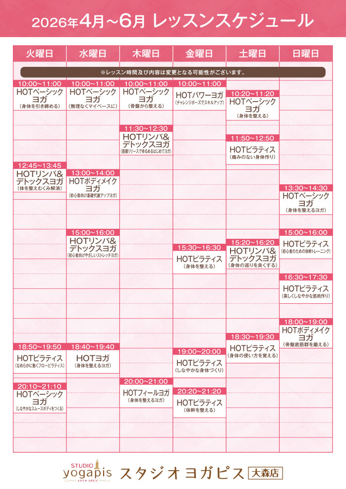 スタジオヨガピス大森レッスンスケジュール