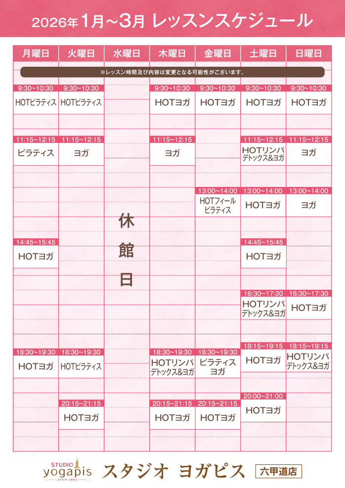 スタジオヨガピス六甲道レッスンスケジュール