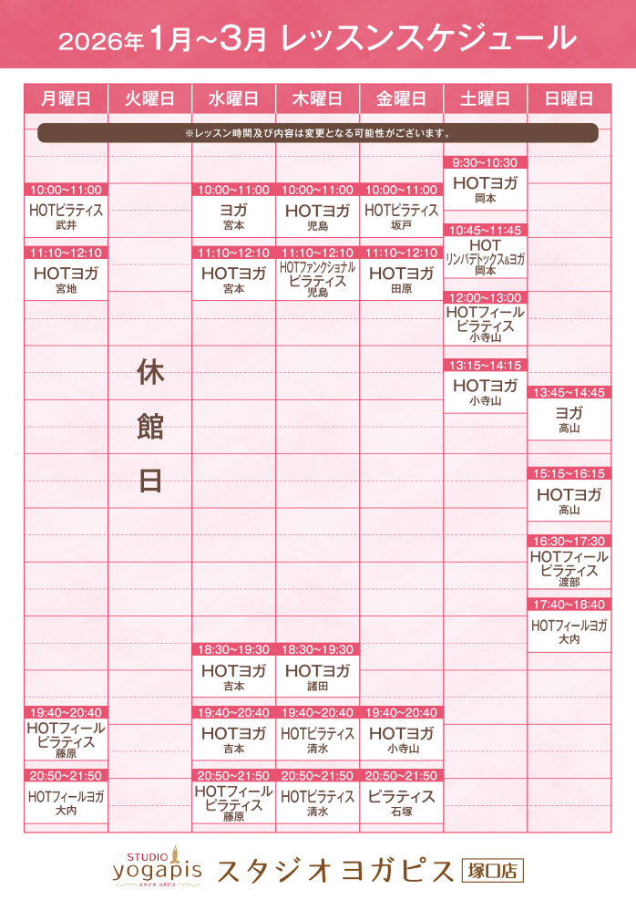 スタジオヨガピス塚口レッスンスケジュール