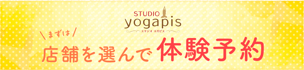 Studio Yogapis First, select a store and make a trial reservation by phone