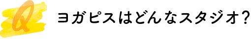 ヨガピスはどんなスタジオ？