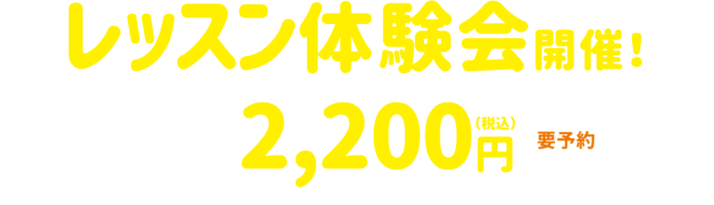 レッスン体験会開催！