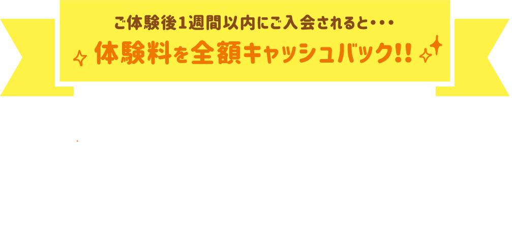 一週間以内にご入会で全額キャッシュバック!