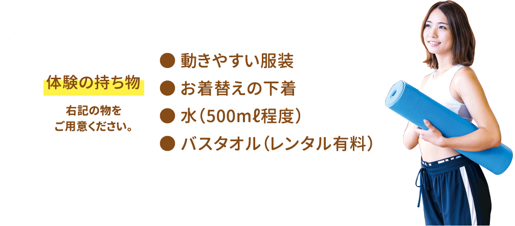 体験の持ち物