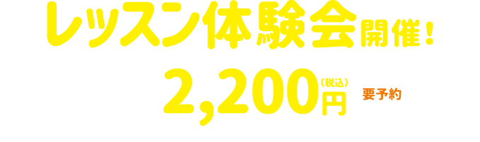 レッスン体験会開催！