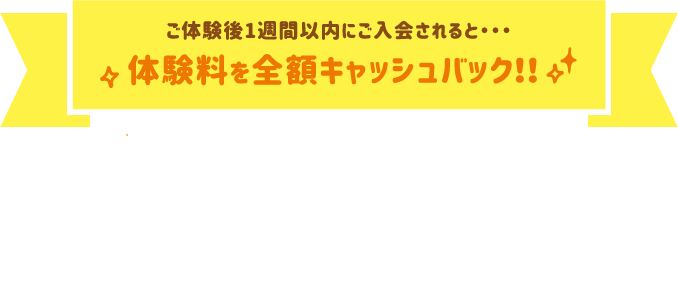 一週間以内にご入会で全額キャッシュバック!