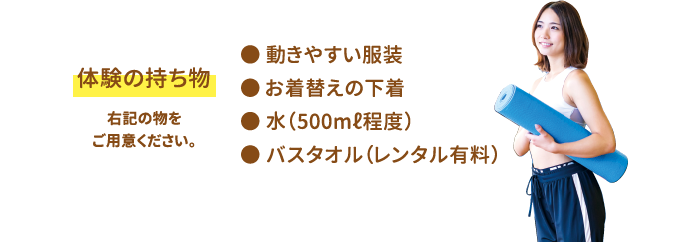 体験の持ち物