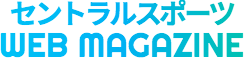 セントラルスポーツWEB MAGAZINE