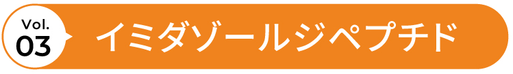vol.3 イミダゾールジペプチド