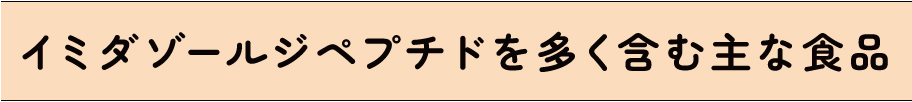 イミダゾールジペプチドを多く含む主な食品