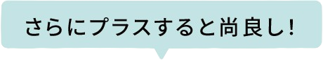 さらにプラスすると尚良し!