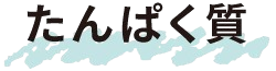タンパク質