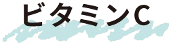 ビタミンC