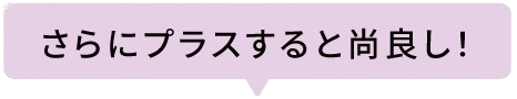 さらにプラスすると尚良し!