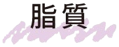 脂質