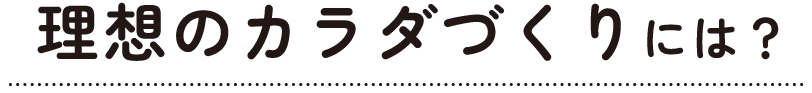 疲れにくいカラダづくりには？