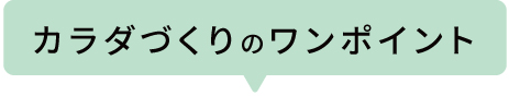 カラダづくりのワンポイント
