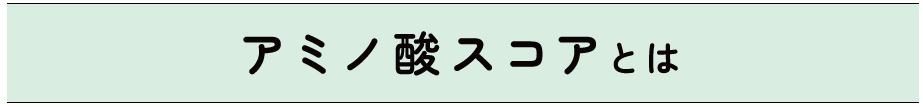 アミノ酸スコアとは