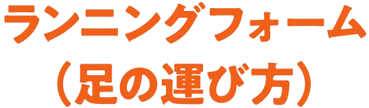 ランニングフォーム（足の運び方）