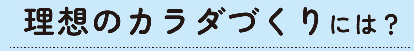 理想のカラダづくりには？
