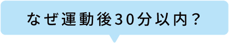 なぜ運動後30分以内?