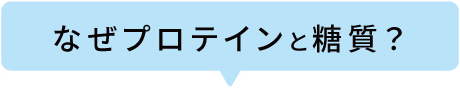 なぜプロテインと糖質?