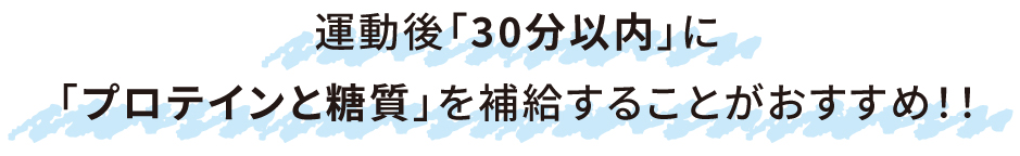 運動後「30分以内」に「プロテインと糖質」を補給することがおすすめ!!