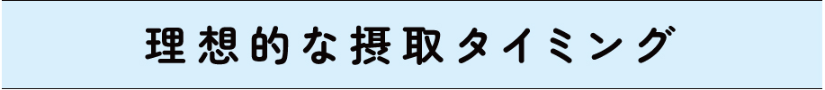 理想的な摂取タイミング
