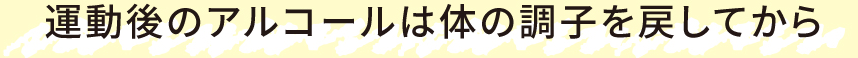 トレーニング直後は、プロテイン＋糖質補給を