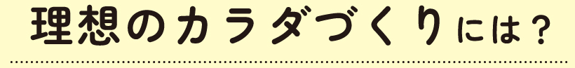 理想のカラダづくりには？