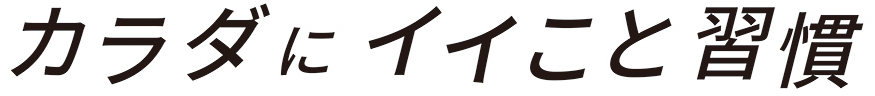 カラダにイイこと習慣