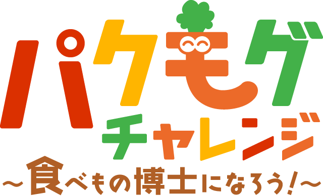 パクモグチャレンジ 食べもの博士になろう！