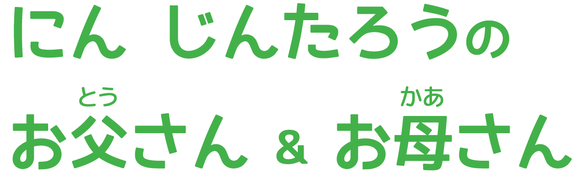 にん じんたろうのお父（とう）さん & お母（かあ）さん