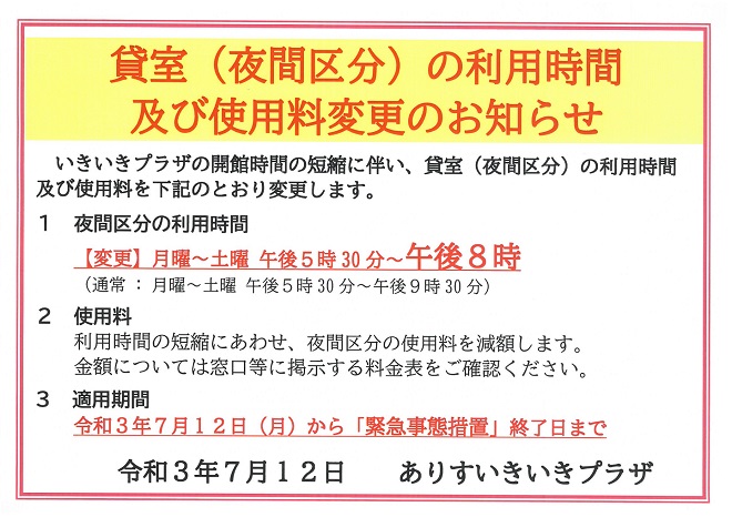 いきいきプラザ貸室についてのお知らせ