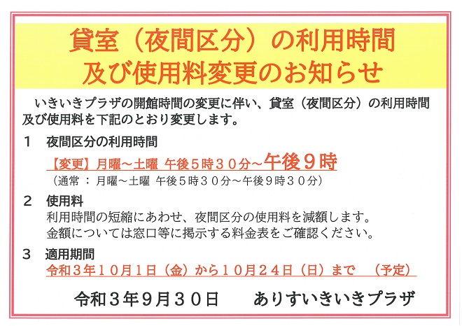 いきいきプラザ貸室についてのお知らせ
