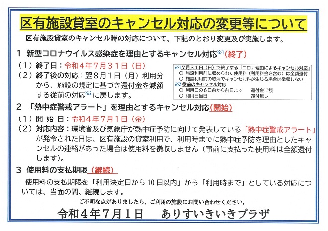 いきいきプラザ貸室のキャンセル対応の変更等について