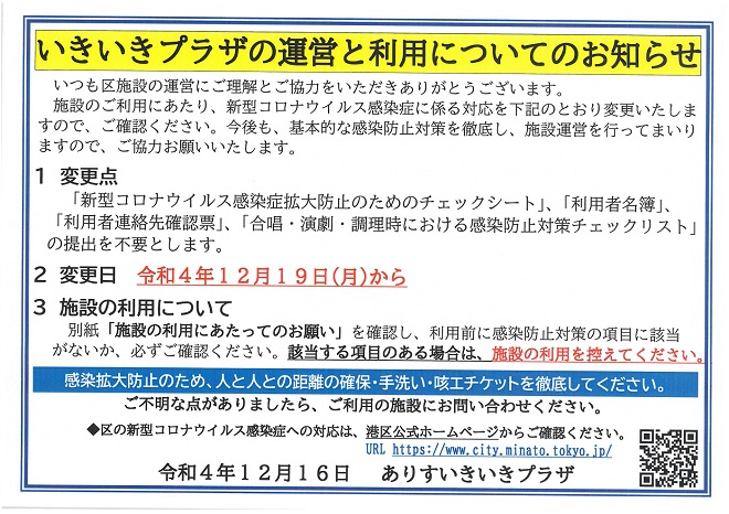 いきいきプラザ運営と利用についてのお知らせ