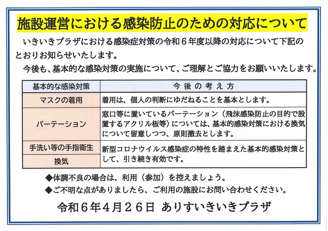 施設運営における感染防止のための対応について