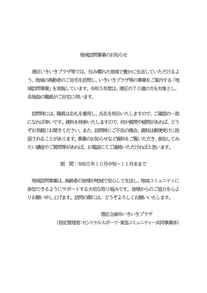 地域訪問事業のお知らせ