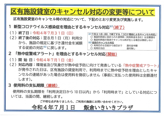 いきいきプラザ貸室のキャンセル対応の変更等について